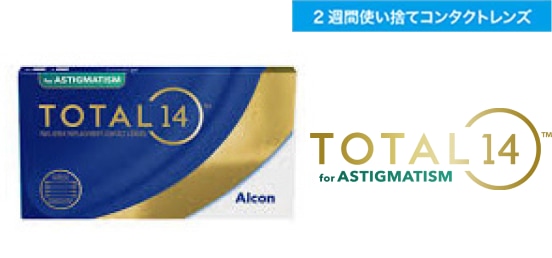 トータル14乱視用