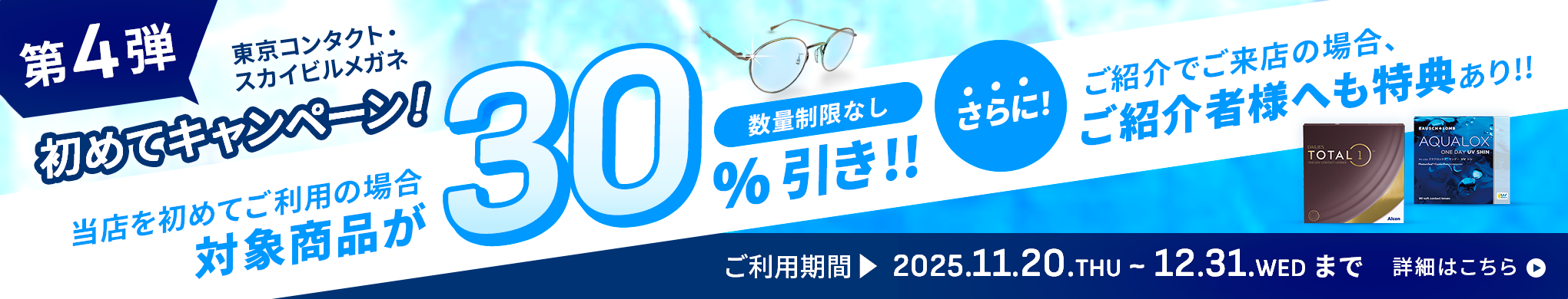 第4弾　初めてキャンペーン！当店を初めてご利用の場合対象商品が３０％引き！