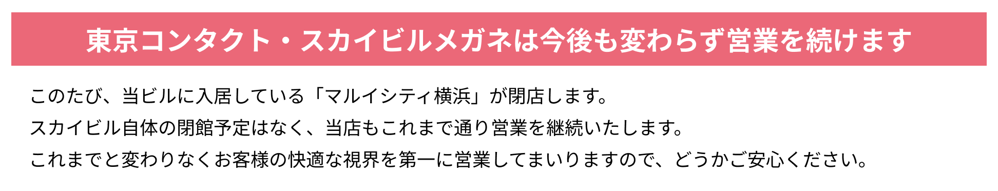 東京コンタクト・スカイビルメガネは今後も変わらず営業を続けます