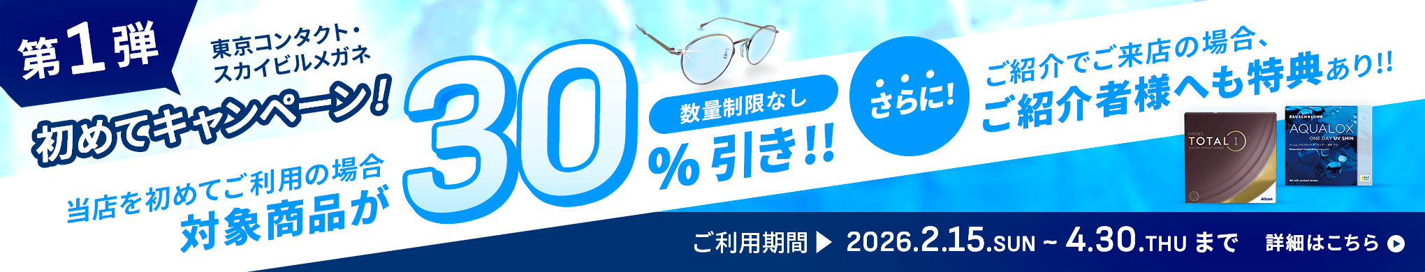 第1弾　初めてキャンペーン！当店を初めてご利用の場合対象商品が３０％引き！