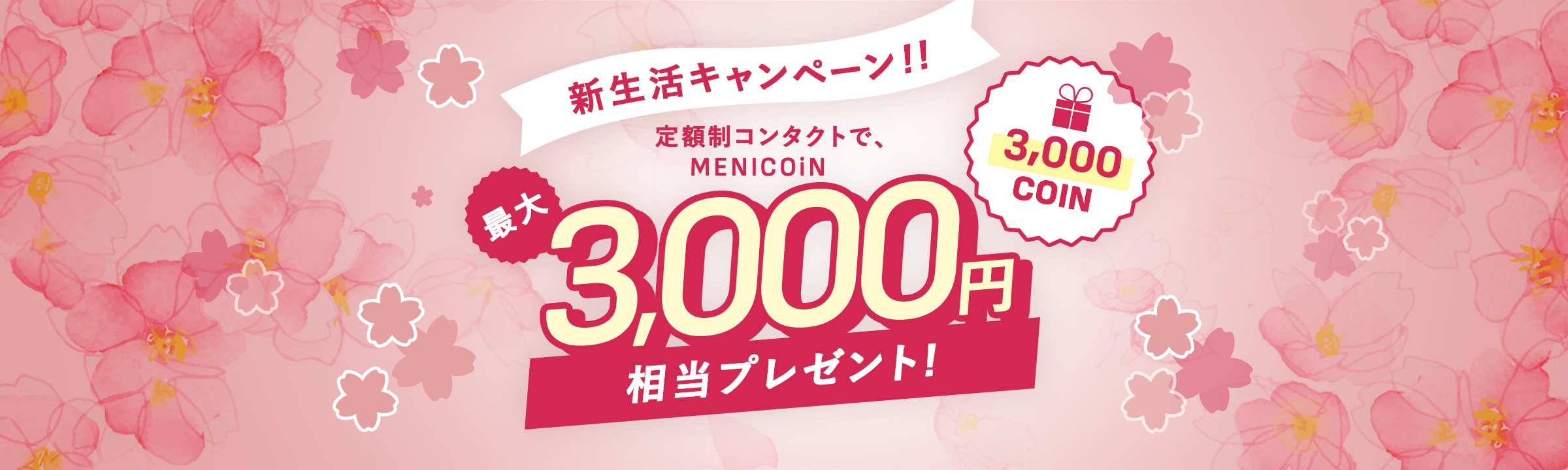 新生活キャンペーン！！定額制コンタクトで、MENICOiN 最大3000円相当プレゼント！