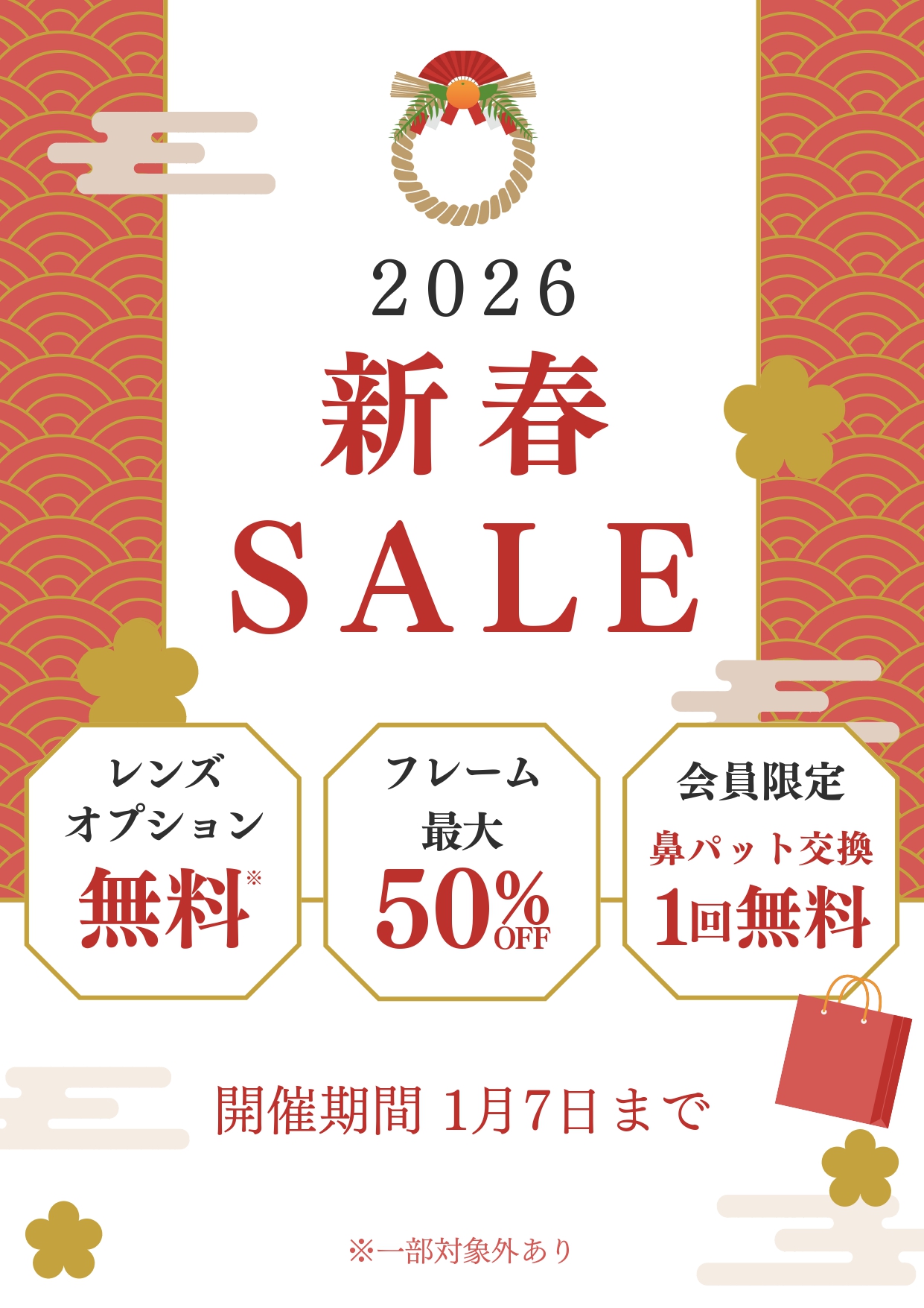 新春セール2026_page-0001